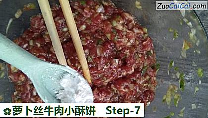 萝卜丝牛肉小酥饼做法第七步骤