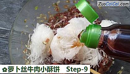 萝卜丝牛肉小酥饼做法第九步骤