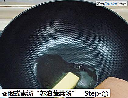 俄式素汤“苏泊蔬菜汤”做法第一步骤