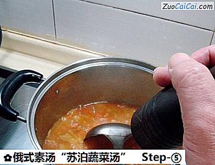 俄式素汤“苏泊蔬菜汤”做法第五步骤