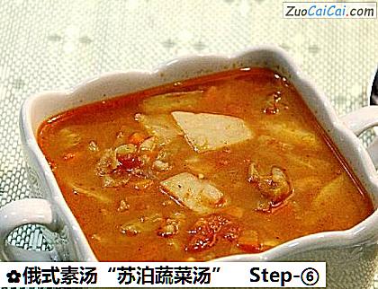 俄式素汤“苏泊蔬菜汤”做法第六步骤