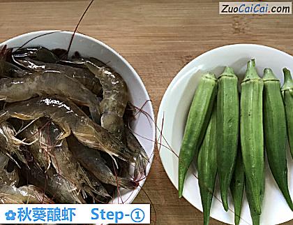 秋葵酿虾做法第一步骤