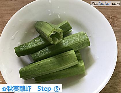 秋葵酿虾做法第五步骤
