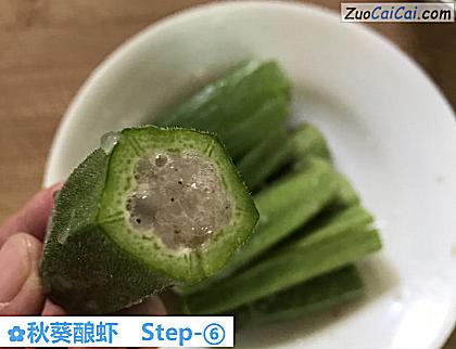 秋葵酿虾做法第六步骤