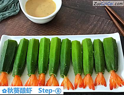 秋葵酿虾做法第八步骤
