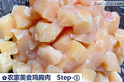 农家美食鸡胸肉做法第一步骤