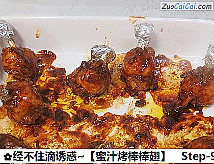 经不住滴诱惑~［蜜汁烤棒棒翅］做法第九步骤