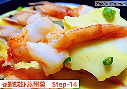 蝴蝶虾蒸蛋羹做法第十四步骤