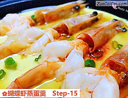 蝴蝶虾蒸蛋羹做法第十五步骤
