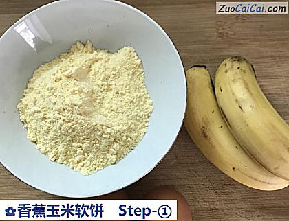 香蕉玉米软饼做法第一步骤