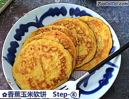 香蕉玉米软饼做法第八步骤