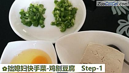 拙媳妇快手菜-鸡刨豆腐做法第一步骤