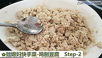 拙媳妇快手菜-鸡刨豆腐做法第二步骤