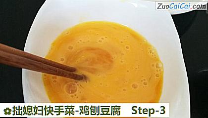 拙媳妇快手菜-鸡刨豆腐做法第三步骤