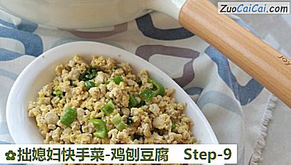拙媳妇快手菜-鸡刨豆腐做法第九步骤