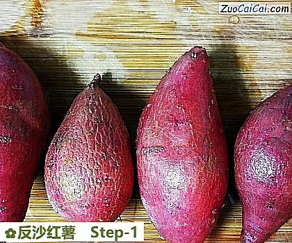 反沙红薯做法第一步骤