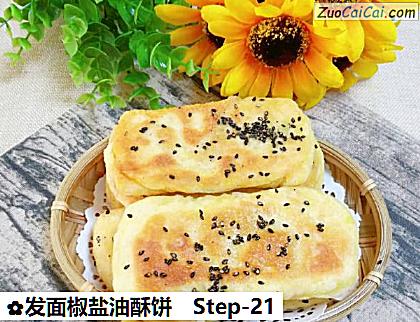 发面椒盐油酥饼做法第二十一步骤