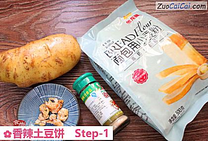 香辣土豆饼做法第一步骤