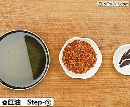 红油做法第一步骤