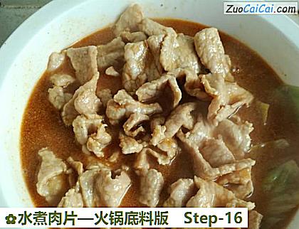 水煮肉片做法第十六步骤