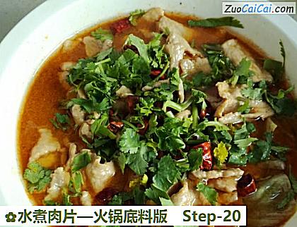 水煮肉片做法第二十步骤