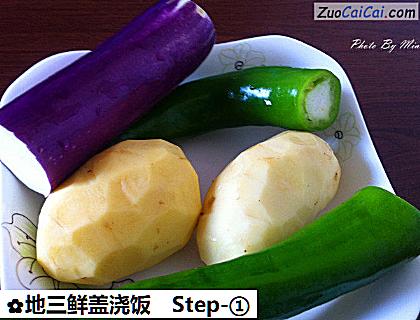 地三鲜盖浇饭做法第一步骤