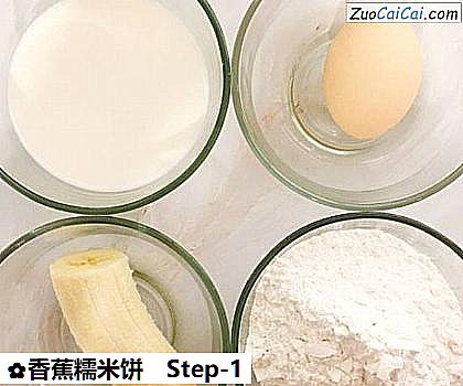 香蕉糯米饼做法第一步骤