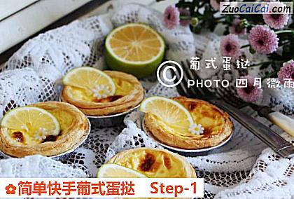 简单快手葡式蛋挞做法第一步骤