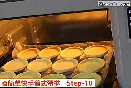 简单快手葡式蛋挞做法第十步骤