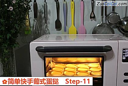 简单快手葡式蛋挞做法第十一步骤