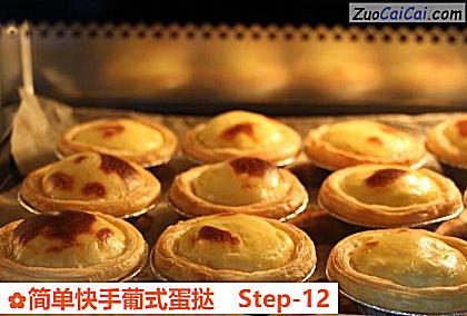简单快手葡式蛋挞做法第十二步骤