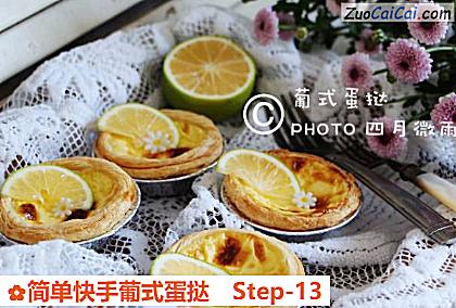 简单快手葡式蛋挞做法第十三步骤