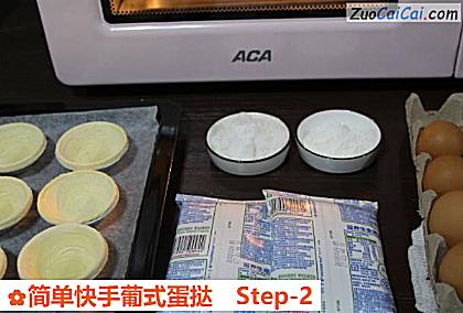 简单快手葡式蛋挞做法第二步骤