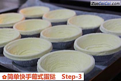 简单快手葡式蛋挞做法第三步骤