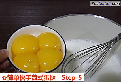 简单快手葡式蛋挞做法第五步骤