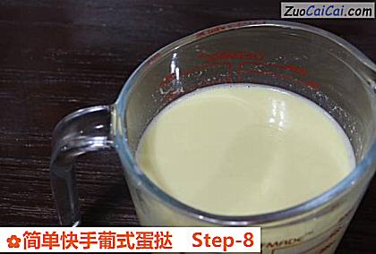 简单快手葡式蛋挞做法第八步骤
