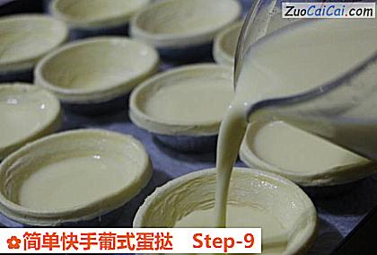 简单快手葡式蛋挞做法第九步骤
