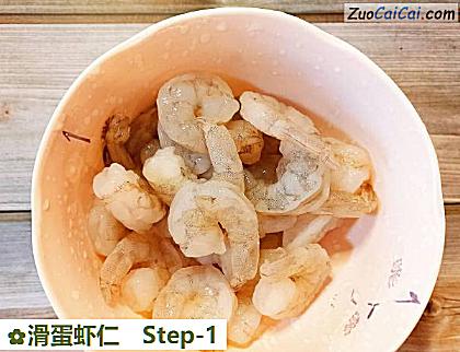 滑蛋虾仁做法第一步骤
