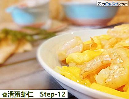滑蛋虾仁做法第十二步骤