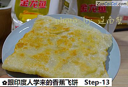 跟印度人学来的香蕉飞饼做法第十三步骤