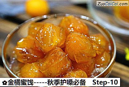 金橘蜜饯-秋季护嗓必备做法第十步骤