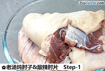 老汤炖肘子&酸辣肘片做法第一步骤