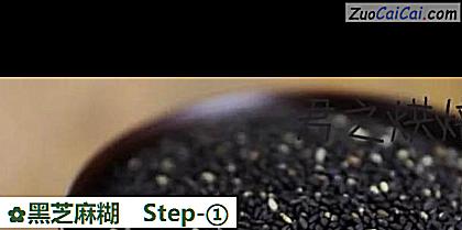 黑芝麻糊做法第一步骤
