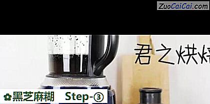 黑芝麻糊做法第三步骤