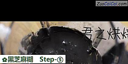 黑芝麻糊做法第五步骤