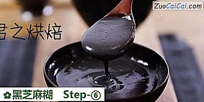 黑芝麻糊做法第六步骤