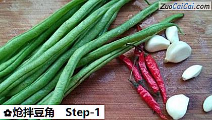 炝拌豆角做法第一步骤