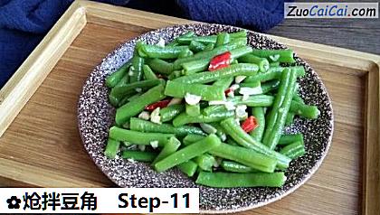 炝拌豆角做法第十一步骤