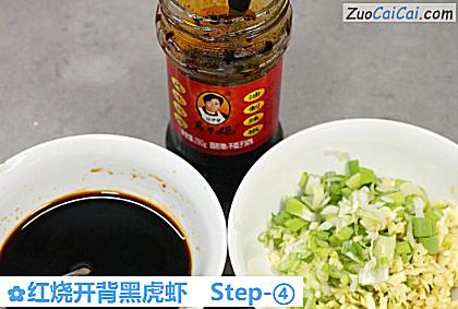 红烧开背黑虎虾做法第四步骤