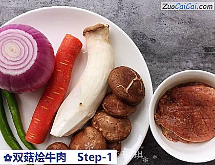 双菇烩牛肉做法第一步骤